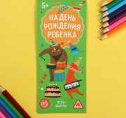  Игра-купоны «Фанты на день рождения ребёнка» ЛАС ИГРАС (стр//5139900)