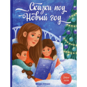 Книга в твёрдом переплёте Сказки под Новый год, Пикина А.С. Феникс (48стр//7428392    )