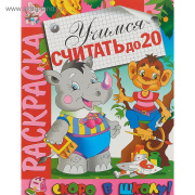 Книга раскраска Раскраска «Учимся считать до 20», 16 стр. Умка (стр//4990595  )