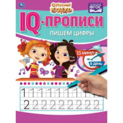 Книга обучающая Пишем цифры.IQ-прописи.Сказочный патруль Умка (стр//990-700)