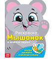 Книга раскраска с наклейками "Мышонок и весёлые друзья" БУКВА-ЛЕНД 