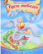 Русская народная сказка "Гуси-лебеди" БУКВА-ЛЕНД (8стр//1239876)