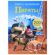 Книга с наклейками Пираты Умка (стр/для малышей/382099)