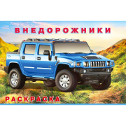 Книга раскраска «Внедорожники» Фламинго (16стр/по номерам/7988067)