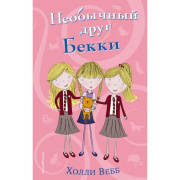 Книга в твёрдом переплёте Холли Вебб.Необычный друг Бекки.  Эксмо (208стр//4094287   )