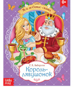 Сказка "Король-лягушонок", братья Гримм БУКВА-ЛЕНД (16стр//4063662)