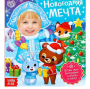 Книга картонная «Новогодняя мечта»  БУКВА-ЛЕНД (10стр/с фотографией/5114068   )