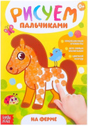 Книга раскраска "Рисуем пальчиками. На ферме" БУКВА-ЛЕНД (16стр//3627869)