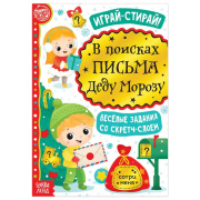 Книга со скретч-слоем "В поисках письма Деду Морозу" БУКВА-ЛЕНД (12стр//5009230 )