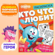 Книга раскраска «Кто что любит» Смешарики (16стр/по номерам/9634873)