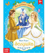 Сказка "Золушка" Шарль Перро БУКВА-ЛЕНД (16стр//4063660)