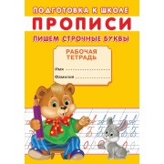 Книга обучающая прописи.Подготовка к школе. Пишем строчные буквы.  (16стр//9370015 )