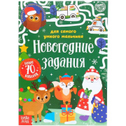 Книга с наклейками «Новогодние задания для самого умного мальчика» БУКВА-ЛЕНД (12стр//5005071  )