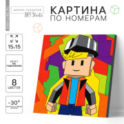 Картина по номерам Школа талантов «Игровой мир» (15*15см/универсальный/дерево, текстиль)