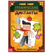 Книга обучающая Графические диктанты. БУКВА-ЛЕНД (16стр//9243133   )