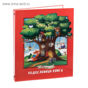 Книга  Детская родословная ArtFox (20стр/В твердом переплете/4251897)