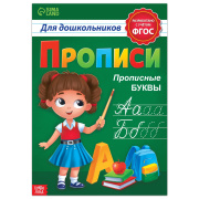Книга обучающая «Прописные буквы» А4 БУКВА-ЛЕНД (20стр//7810207  )