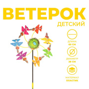 Игрушка   Ветерок (длина 60см., d=28см/пластик/универсальная)