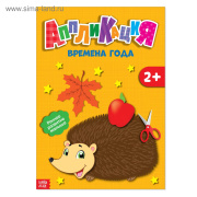 Развивающая книга Аппликации Времена года БУКВА-ЛЕНД (10стр//2908693)