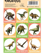 Наклейки Арт Узор с раскраской на обороте "Динозавры", 11*16 (переводные/для девочки/пластик)