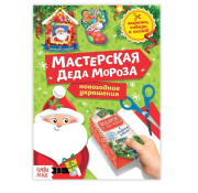 Книга-вырезалка «Мастерская Деда Мороза» БУКВА-ЛЕНД (20стр//3818193   )