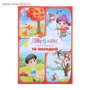 Книга  Дневник наблюдения за погодой ArtFox (32стр/4 сезона/4232356)