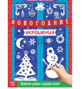 Книга-вырезалка «Новогодние украшения» БУКВА-ЛЕНД (24стр//4484804 )