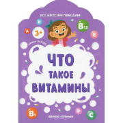 Книга обучающая Что такое витамины. Батова И. Феникс (стр//7357808   )
