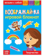 Блокнот с заданиями "Воображай-ка" БУКВА-ЛЕНД (20стр//3663654)