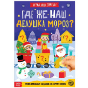 Книга  «Где же наш Дедушка Мороз?» БУКВА-ЛЕНД (12стр/со скретч-слоем/5009231)