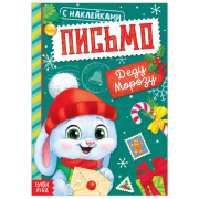 Письмо Дедушке Морозу с наклейками  БУКВА-ЛЕНД (12стр//7647818  )