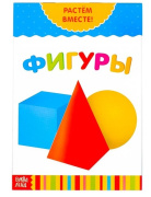 Книга развивающая "Фигуры. Растём вместе" БУКВА-ЛЕНД (20стр/Цвета, формы, звуки/3524583)