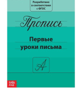 Книга обучающая Прописи "Первые уроку письма" БУКВА-ЛЕНД (20стр//2195526)