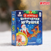 Набор Школа талантов «В поисках новогодних игрушек» (универсальный/)