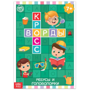 Книга  "Кроссворды. Ребусы и головоломки" 16 стр 5505628 БУКВА-ЛЕНД (стр//5505628)