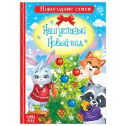 Книга  Стихи для малышей «Наш уютный Новый год» БУКВА-ЛЕНД (12стр//5251411)