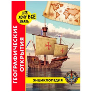 Энциклопедия Хочу все знать.Красная.Географические открытия Проф-Пресс (48стр//202-590)