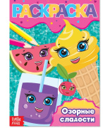Книга раскраска "Озорные сладости" БУКВА-ЛЕНД (12стр//4069525)