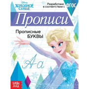 Книга обучающая Прописи «Прописные буквы».«Холодное сердце» Disney (20стр//7887759    )