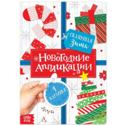 Книга  Аппликации новогодние «Сказочная зима» БУКВА-ЛЕНД (20стр//5218345 )