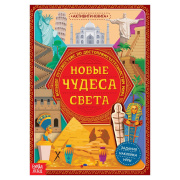Книга с наклейками Активити «Новые чудеса света» БУКВА-ЛЕНД (20стр//5526599  )