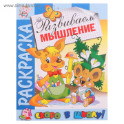Книга раскраска Раскраска «Скоро в школу. Развиваем мышление» Умка (стр//5438220)