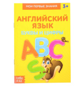 Книжка-шпаргалка по английскому языку "Буквы и цифры" БУКВА-ЛЕНД (8стр/Иностранные языки/3270863)