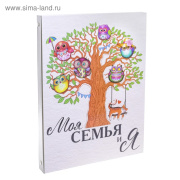 Книга  Детская родословная ArtFox (20стр/В твердом переплете/3600656)