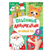 Книга  Аппликации объёмные "На Новый год" БУКВА-ЛЕНД (20стр/А4/5205790  )