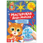Книга аппликация «Мастерская Деда Мороза. Котёнок» БУКВА-ЛЕНД (20стр//7915028    )