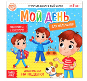 Книга с наклейками "Дневник дел. Мой день" для мальчиков БУКВА-ЛЕНД (12стр/Буквы, слова, русский язык/4700635)