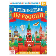 Книга с наклейками «Путешествие по России» Фламинго (16стр//5526596    )