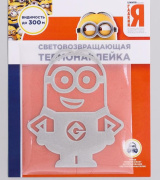 Термонаклейка Гадкий Я "Миньон" Гадкий Я (светоотражающая/универсальный/PVC)