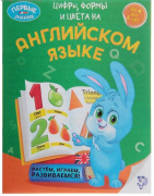Книга обучающая "Цифры, формы и цвета на английском языке" БУКВА-ЛЕНД (16стр//1532287)